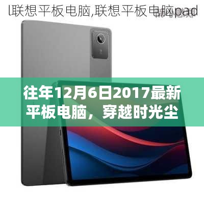 探尋平板電腦輝煌篇章,聚焦2017年12月6日的最新平板電腦風采