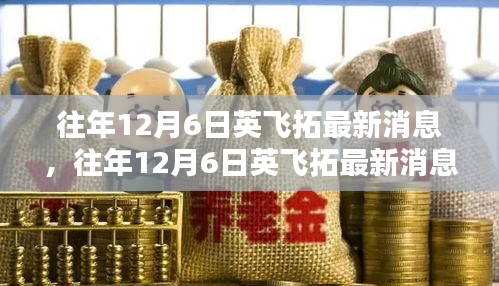 往年12月6日英飛拓最新消息深度解析,小紅書熱議焦點探討
