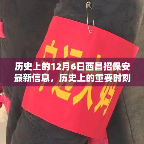 揭秘歷史上的重要時刻,十二月六日西昌保安最新招聘信息發(fā)布