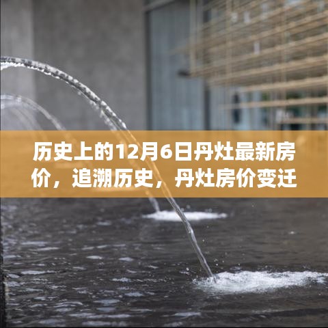 追溯歷史節點,丹灶房價變遷紀實——以12月6日最新房價為焦點