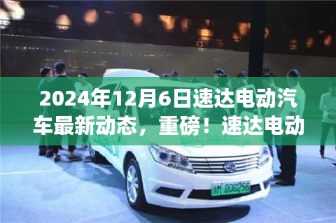 速達(dá)電動(dòng)汽車最新動(dòng)態(tài)揭秘,2024年全新篇章開啟