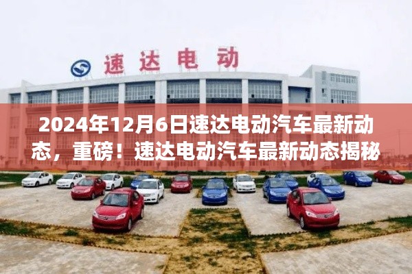 速達電動汽車最新動態揭秘,2024年全新篇章開啟