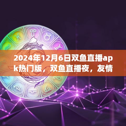2024年雙魚直播夜,友情與陪伴的溫馨時光