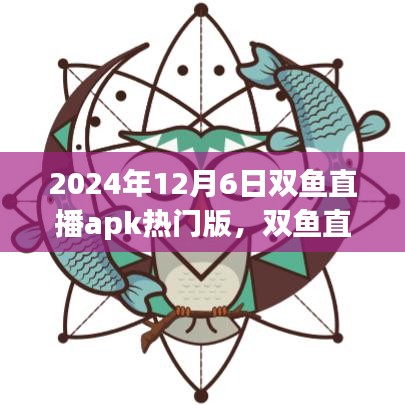 2024年雙魚直播夜,友情與陪伴的溫馨時光