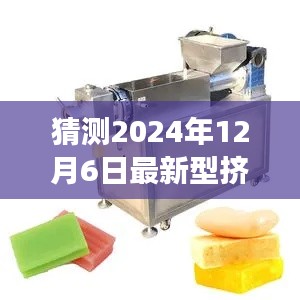 未來機械探秘,2024年新型擠出機奇妙之旅與家的溫馨時刻