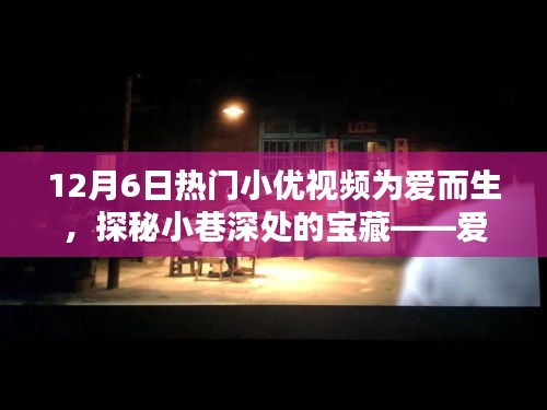 探秘小巷深處的寶藏,愛而生小優視頻帶你領略獨特風情小店,12月6日熱門小優視頻為愛呈現