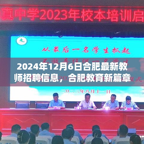 合肥教育新篇章,揭秘2024年合肥教師招聘盛況與最新招聘信息