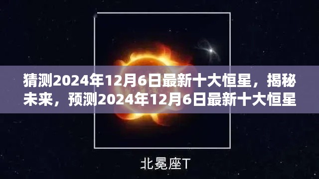 揭秘未來探索,預測2024年最新十大恒星揭曉日(獨家報道)