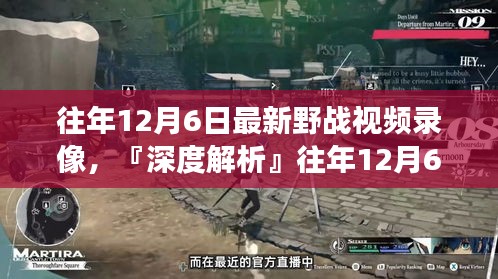往年12月6日最新野戰(zhàn)視頻錄像深度解析,特性、體驗(yàn)、競品對比及用戶洞察全解析