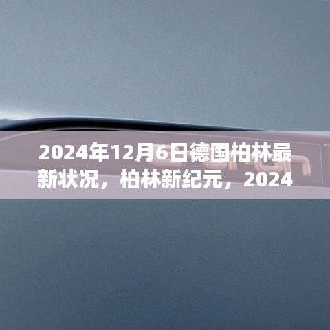 德國柏林深度觀察,柏林新紀元下的最新狀況(2024年12月6日)