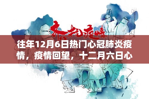 十二月六日心冠肺炎疫情回顧,影響與回望