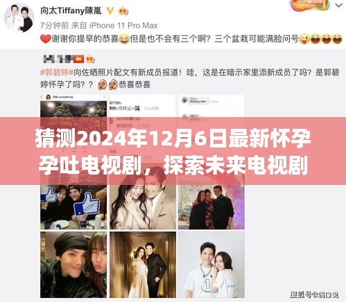 2024年12月6日期待,懷孕孕吐故事的新篇章