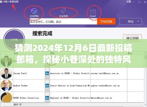 探秘小巷深處的秘密美食館,揭秘獨特風味與最新投稿郵箱猜想(2024年12月6日)