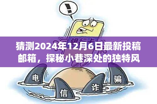 探秘小巷深處的秘密美食館,揭秘獨(dú)特風(fēng)味與最新投稿郵箱猜想(2024年12月6日)