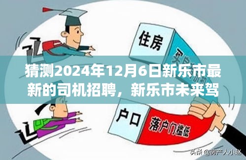 新樂市未來駕駛之選,智能司機招聘系統前瞻引領變革,2024年最新招聘動態揭曉!