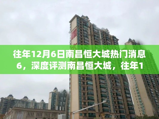深度揭秘與評測,往年12月6日南昌恒大城熱門消息全解讀