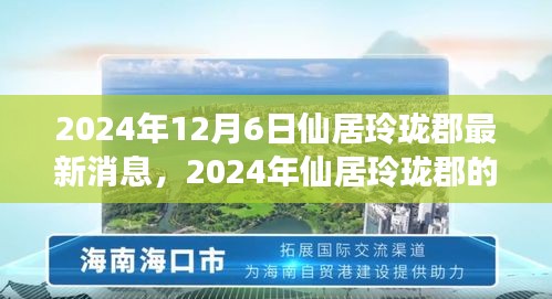 仙居玲瓏郡新篇章,變化中的學習,鑄就自信與成就之光——最新消息與深度解讀