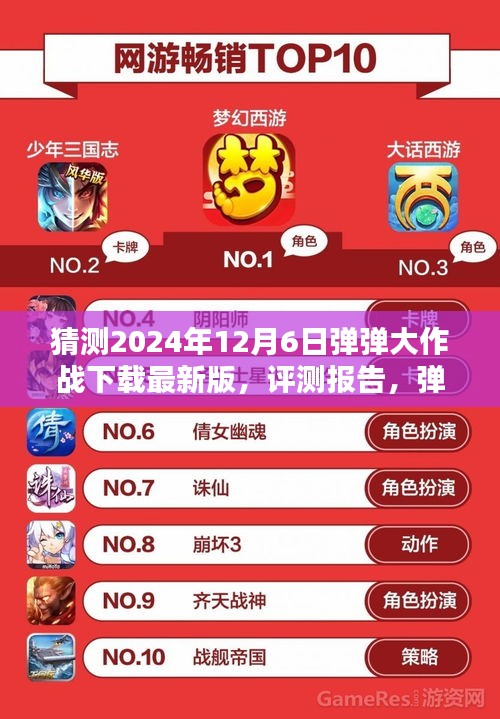 彈彈大作戰(zhàn)最新版評(píng)測(cè)報(bào)告與深度解析,下載體驗(yàn)預(yù)測(cè)(2024年12月版)