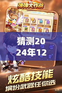 彈彈大作戰最新版評測報告與深度解析,下載體驗預測(2024年12月版)