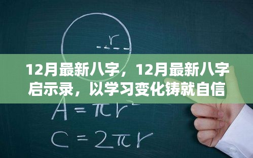 12月最新八字啟示錄,學(xué)習(xí)變化,鑄就自信,開啟人生新篇章