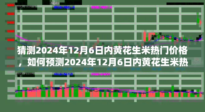 步驟指南,預測與分析2024年12月6日內黃花生米熱門價格