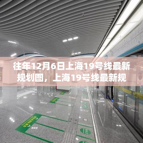 上海19號線最新規(guī)劃圖深度解讀與觀點闡述,歷年12月6日最新規(guī)劃概覽