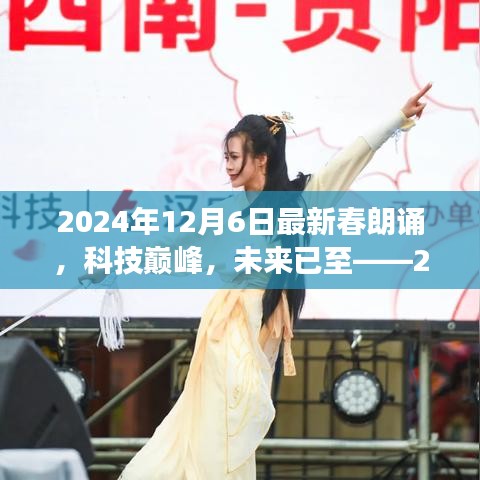 科技巔峰之旅，2024年春朗誦最新高科技產品體驗之旅的未來展望