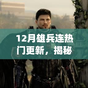 揭秘十二月雄兵連三大看點,熱門更新引領潮流新篇章開啟