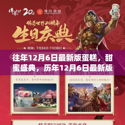 歷年12月6日蛋糕傳世之旅,甜蜜盛典的新品蛋糕探索