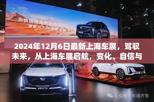 上海車展2024,駕馭未來,協(xié)奏曲中的變化、自信與成就感啟航之旅