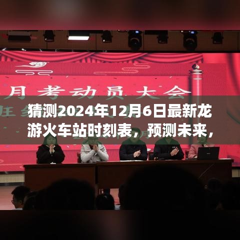 解析龍游火車站未來時刻表動向,預測龍游火車站最新時刻表(2024年12月6日)