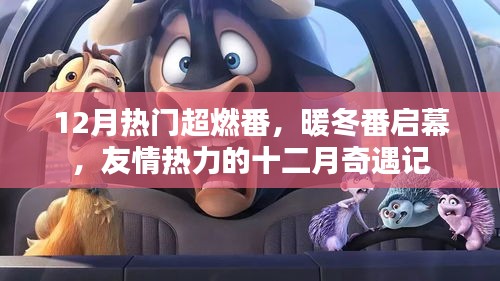 十二月奇遇記，友情熱力的暖冬超燃番啟幕