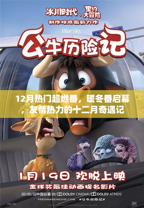 十二月奇遇記,友情熱力的暖冬超燃番啟幕