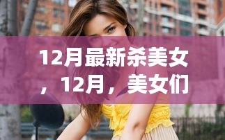 12月美女重塑自信,閃耀變化之光,面對(duì)挑戰(zhàn)笑對(duì)人生