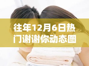往年12月6日熱門謝謝你動態圖片全解析與介紹