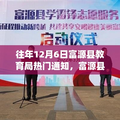 富源縣教育局歷年12月6日通知精神傳承，學習變革的自信與成就之感