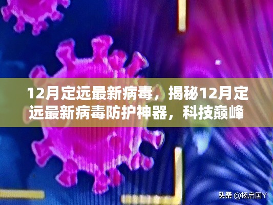 揭秘,定遠(yuǎn)最新病毒防護(hù)神器,科技守護(hù)數(shù)字生活安全防線