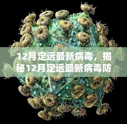 揭秘,定遠最新病毒防護神器,科技守護數字生活安全防線