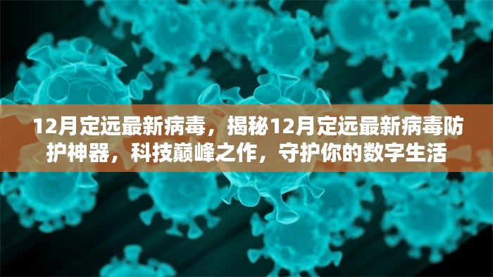 揭秘,定遠最新病毒防護神器,科技守護數字生活安全防線
