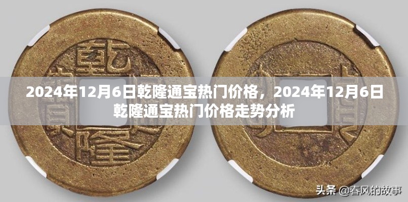 2024年12月6日乾隆通寶價格走勢分析,熱門價格及趨勢探討