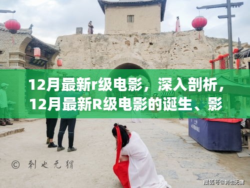 深度解讀,12月最新R級電影的誕生、影響與電影史地位探究