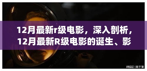 深度解讀,12月最新R級電影的誕生、影響與電影史地位探究