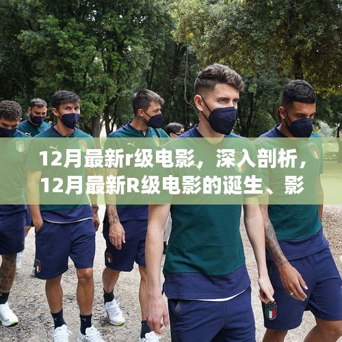 深度解讀,12月最新R級電影的誕生、影響與電影史地位探究