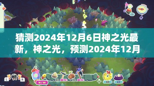 神之光新時(shí)代曙光,預(yù)測神之光最新動態(tài),展望2024年12月6日的曙光