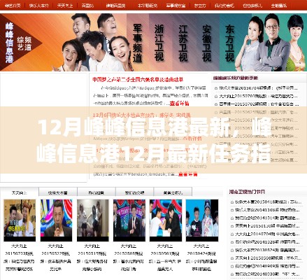 峰峰信息港12月最新任務(wù)指南,掌握技能,應(yīng)對挑戰(zhàn)輕松行!