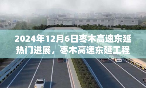 2024年棗木高速東延工程進展及其背景與深遠影響