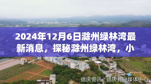 探秘滁州綠林灣,美食天堂最新消息揭秘