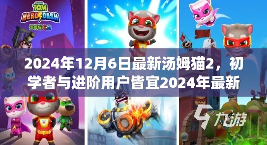 初學者與進階用戶皆宜,2024年最新湯姆貓2游戲攻略與全面步驟指南