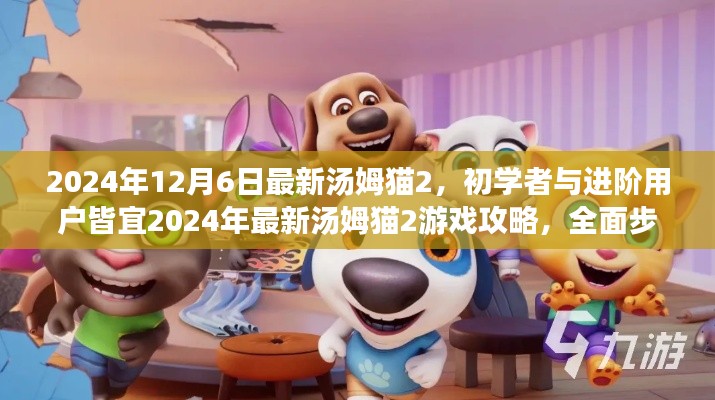 初學者與進階用戶皆宜,2024年最新湯姆貓2游戲攻略與全面步驟指南