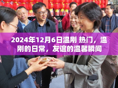 溫剛的日常,友誼的溫馨瞬間(2024年12月6日熱門(mén)關(guān)注)